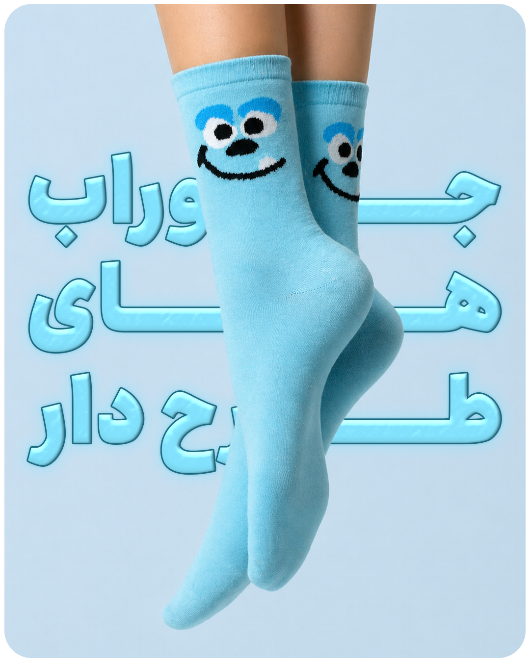 جوراب های طرح دار🧦