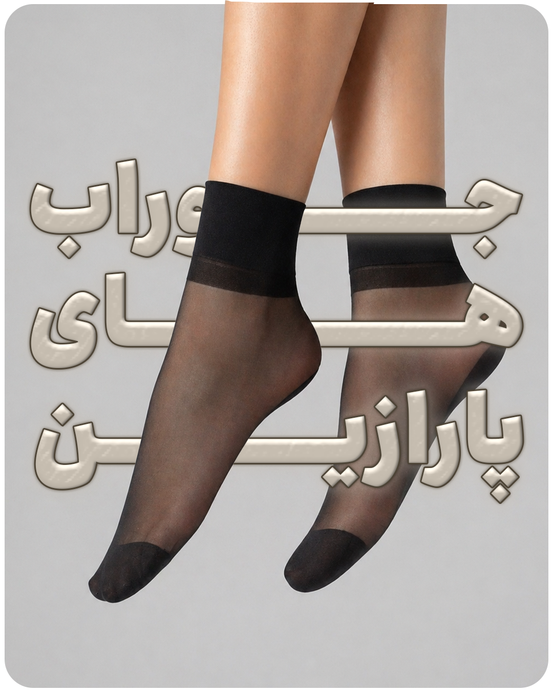جوراب های پارازین🧦