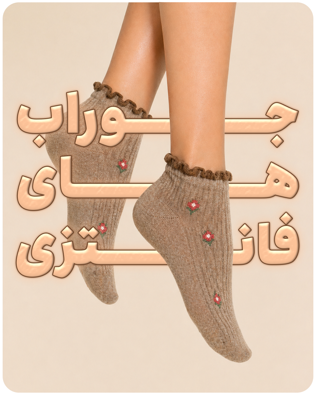 جوراب های فانتزی🧦