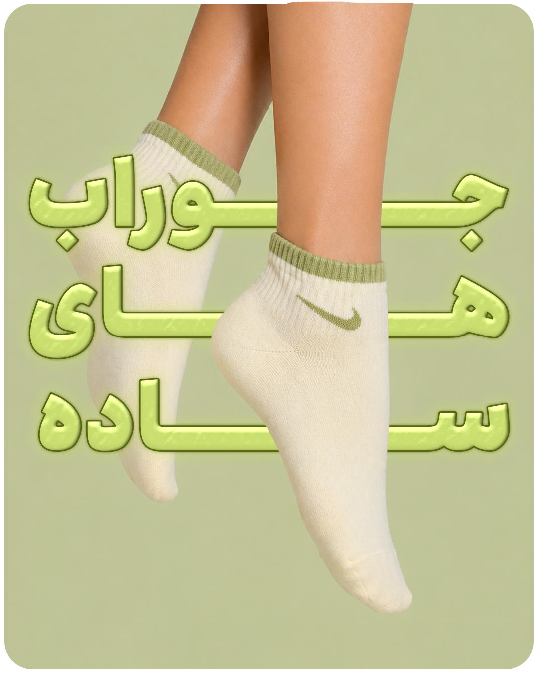 جوراب های ساده🧦